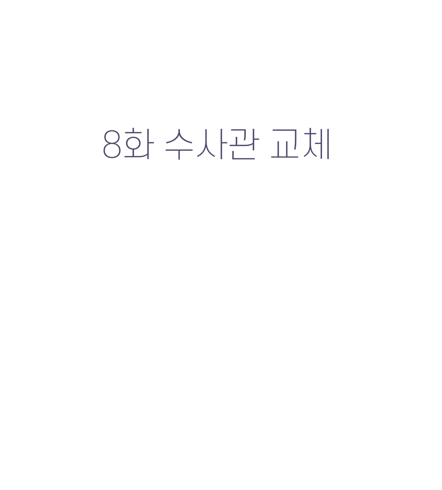 8화 5